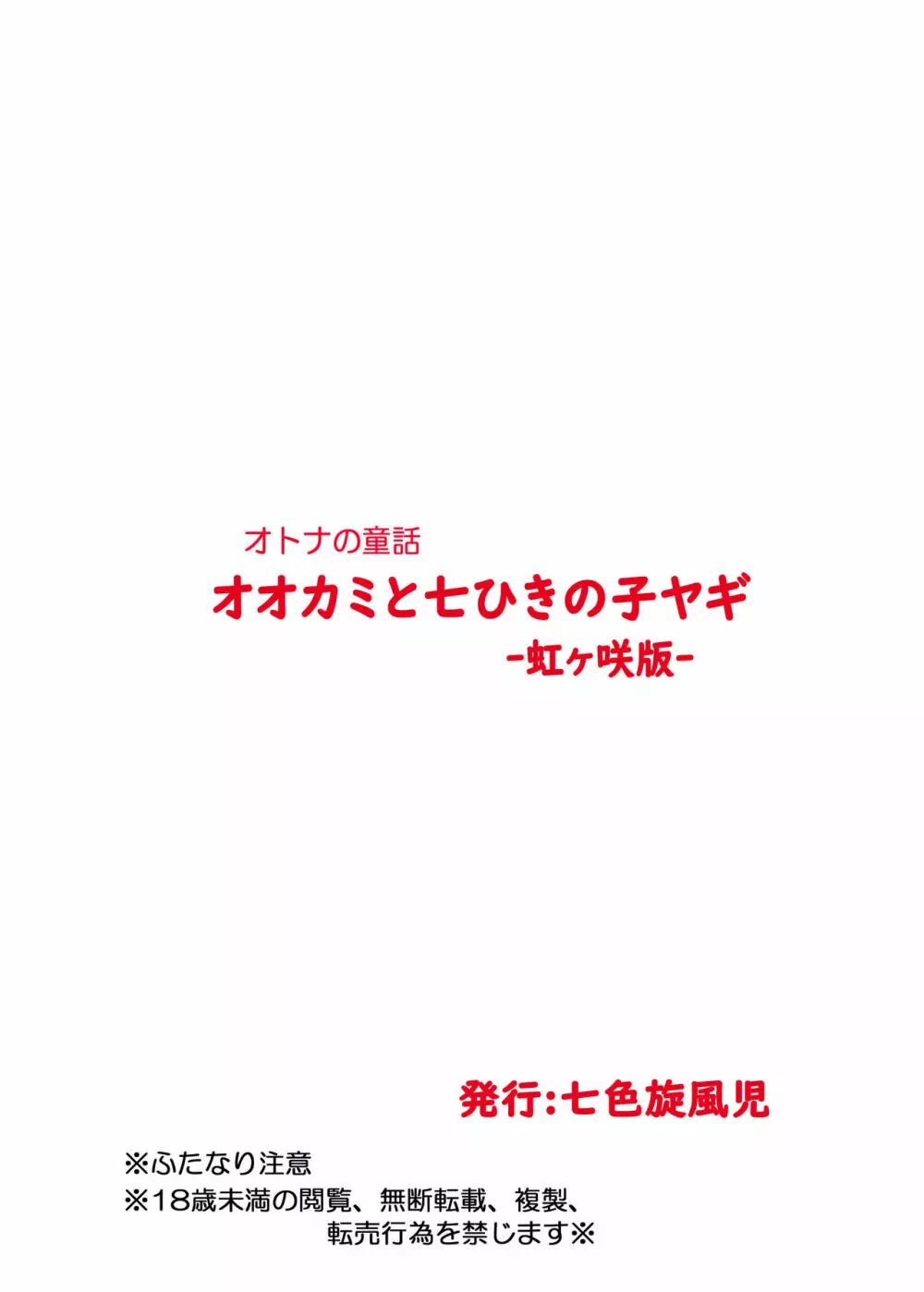 オオカミと七ひきの子ヤギ -虹ヶ咲版- Page.22