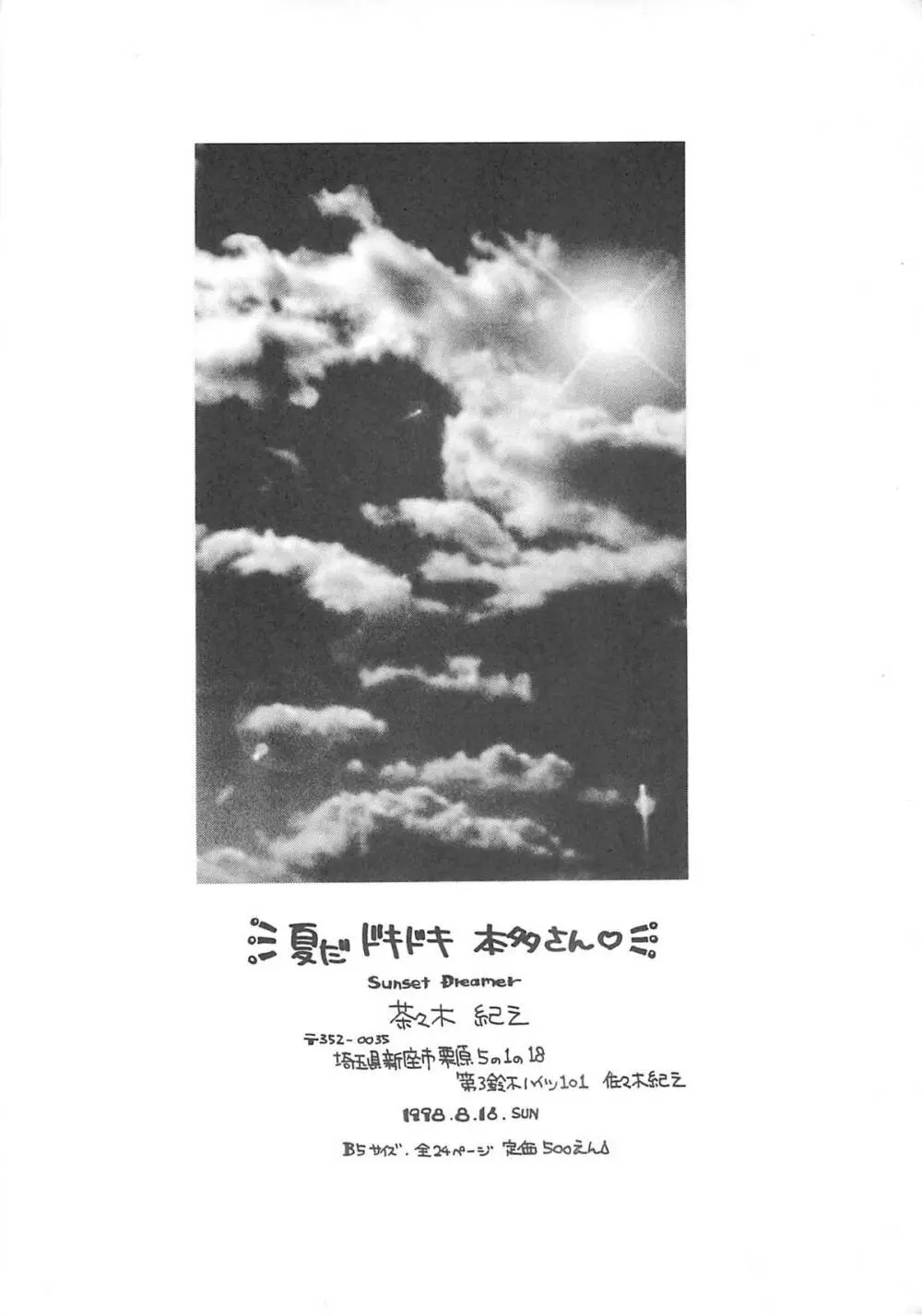 夏だドキドキ 本多さん Page.22