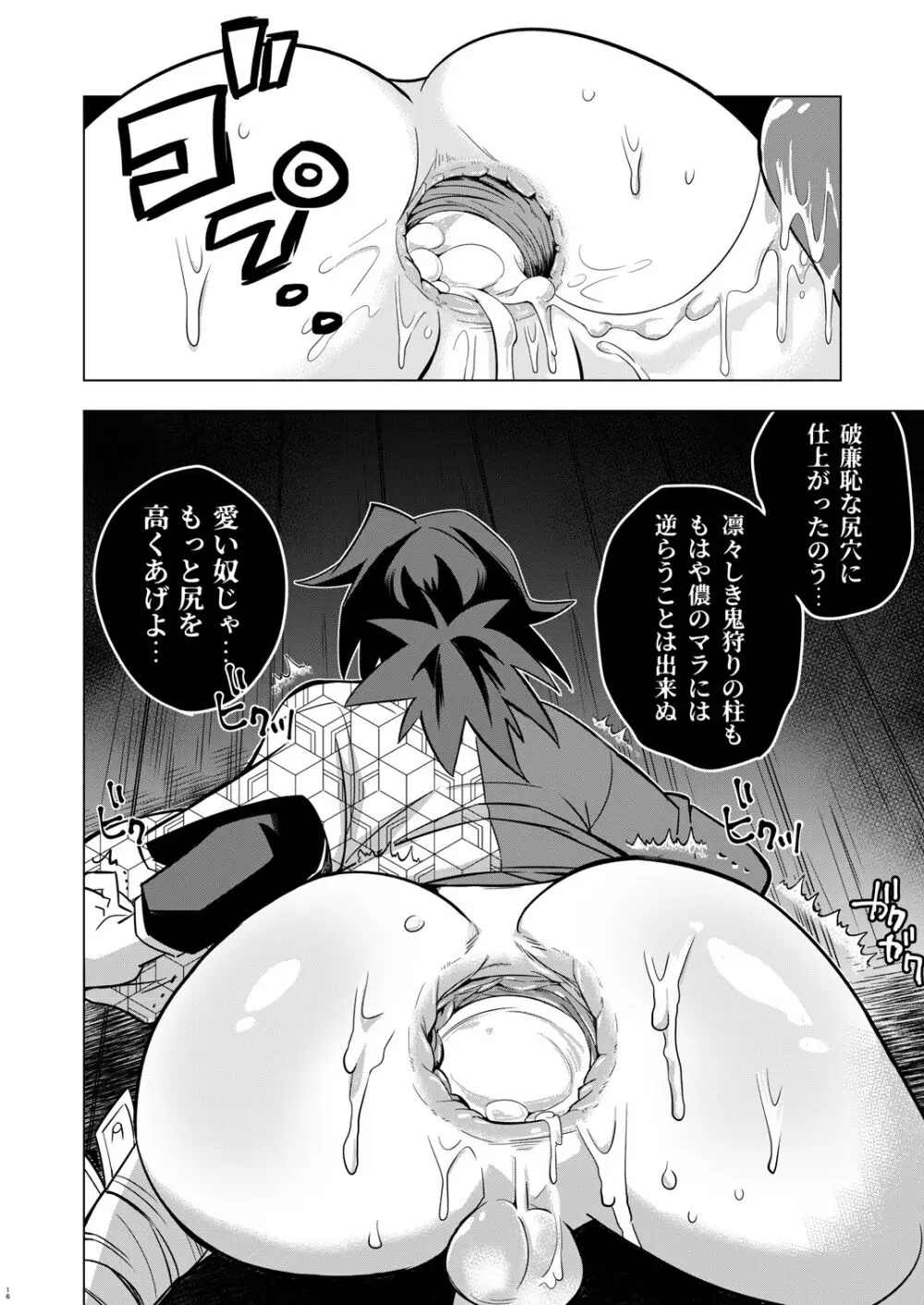 鬼殺イカセ 冨岡義勇 Page.16