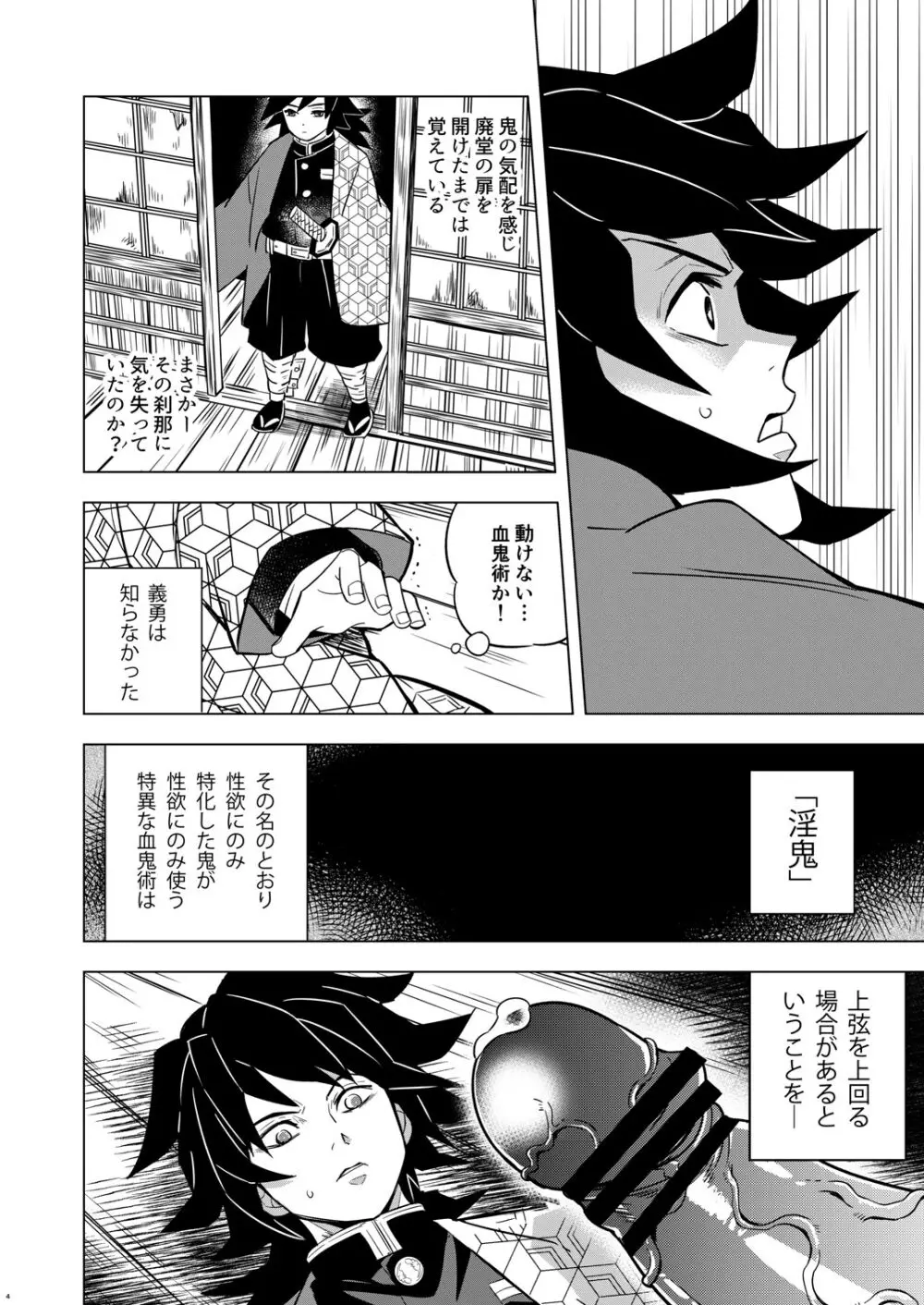鬼殺イカセ 冨岡義勇 Page.4