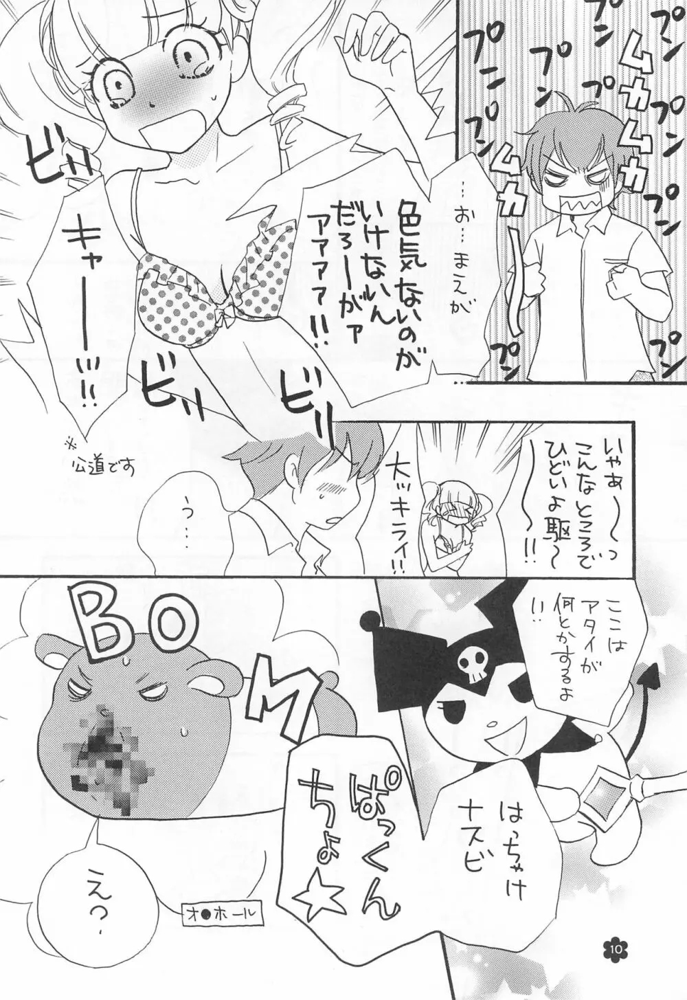 メロリンきゅ～と Page.10