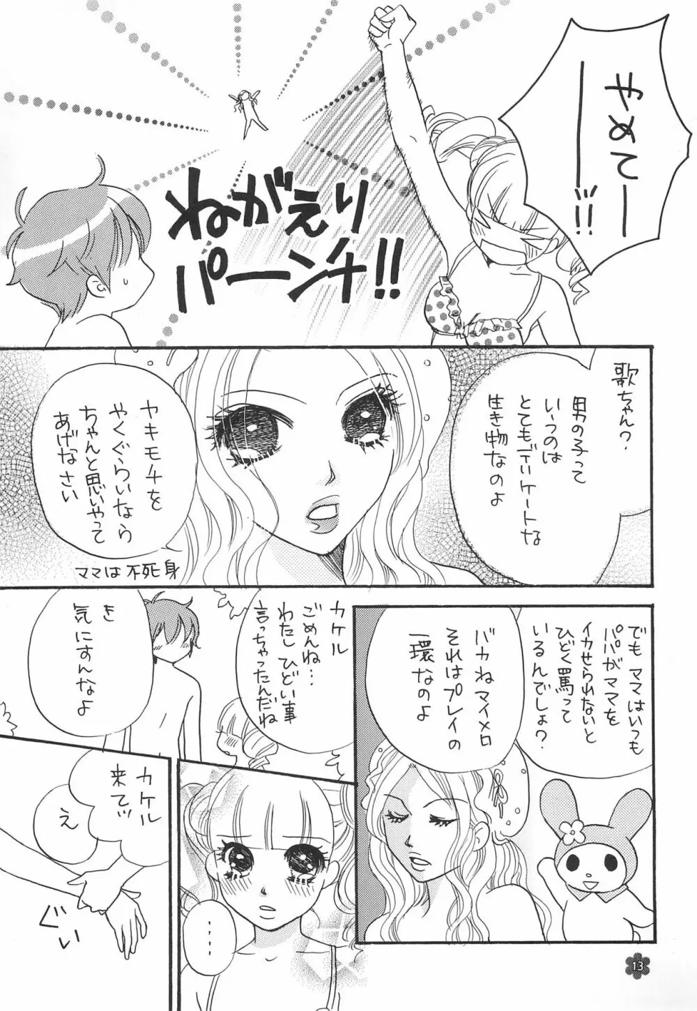 メロリンきゅ～と Page.13