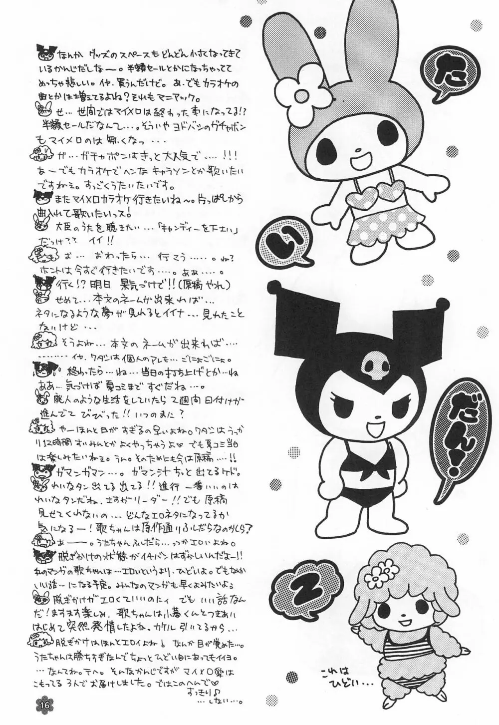 メロリンきゅ～と Page.16