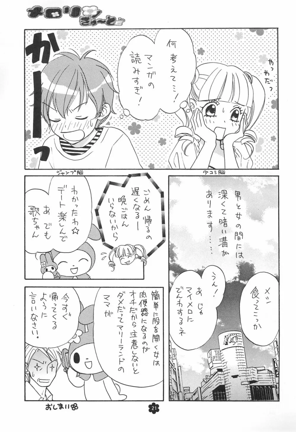 メロリンきゅ～と Page.21
