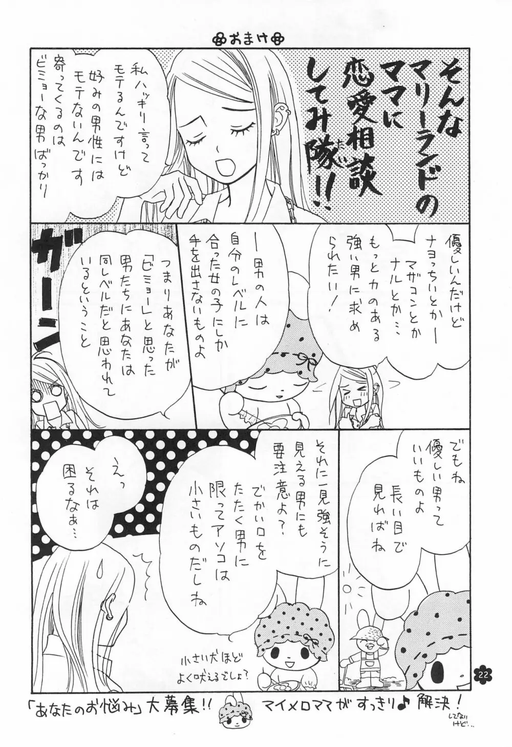メロリンきゅ～と Page.22