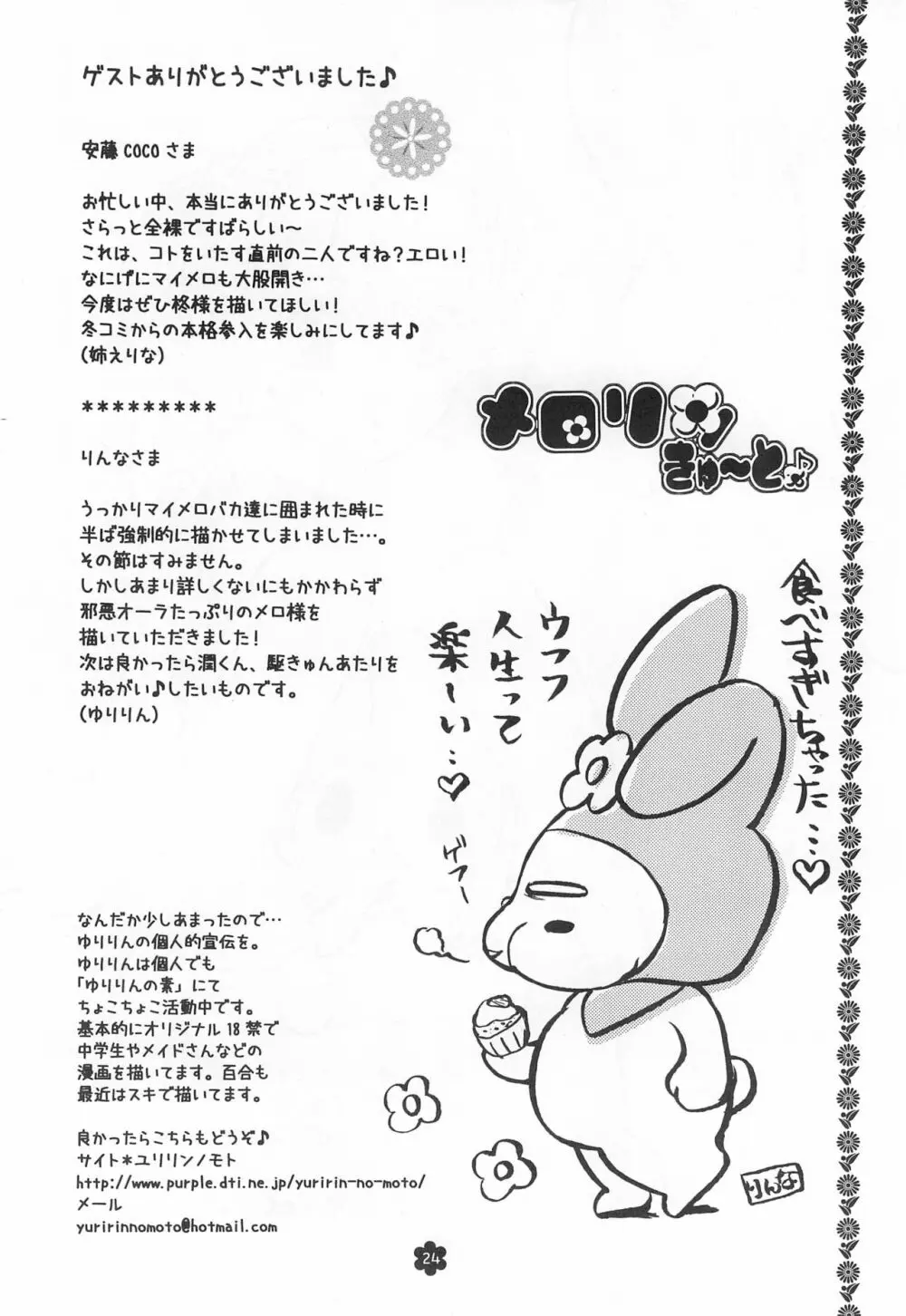 メロリンきゅ～と Page.24