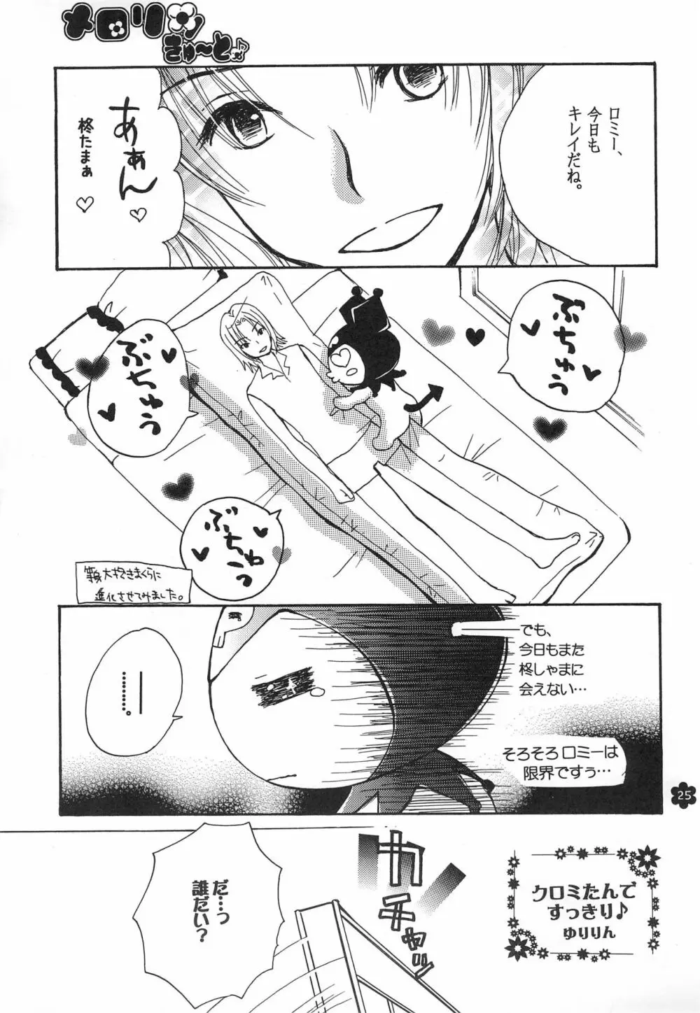 メロリンきゅ～と Page.25