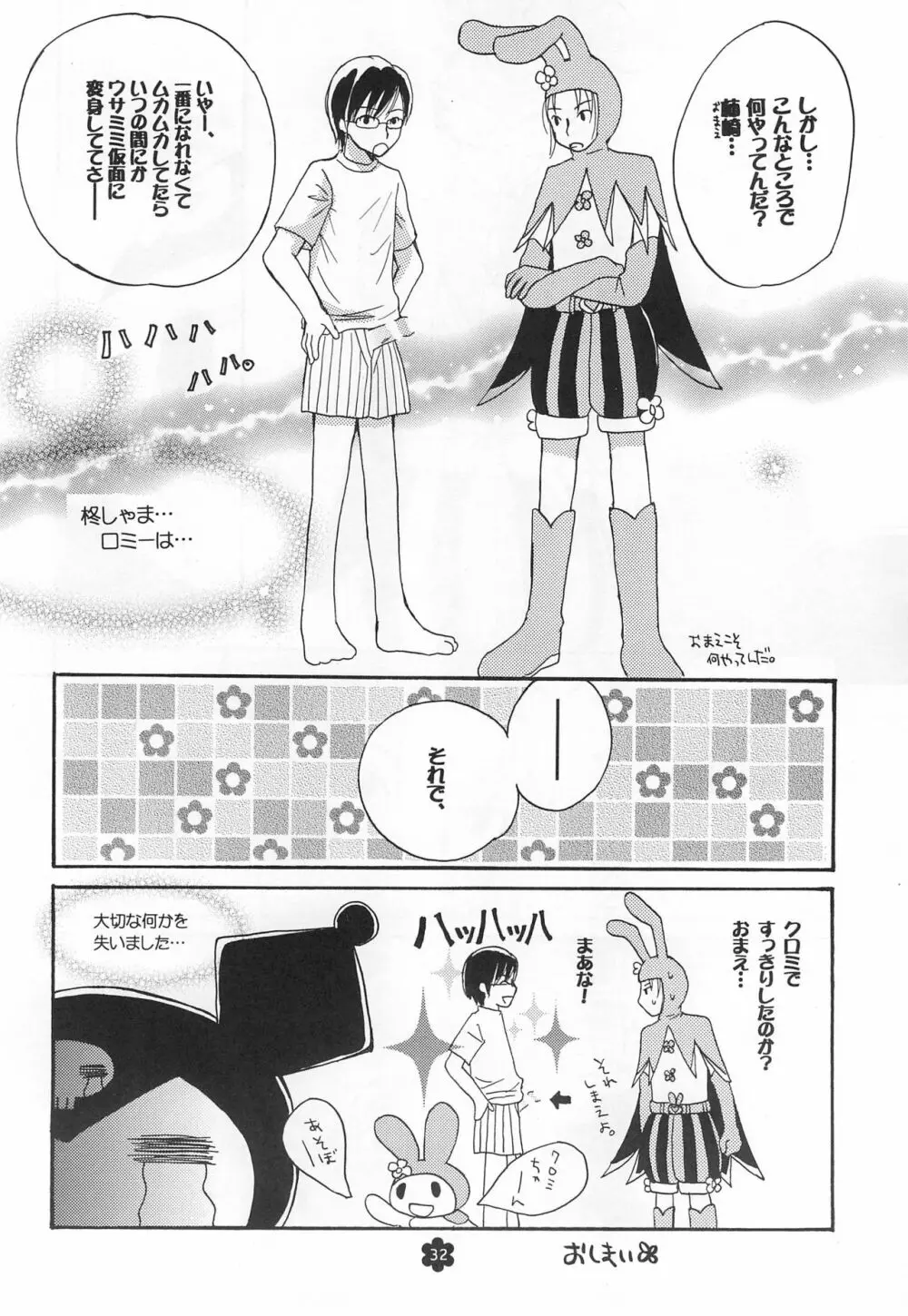 メロリンきゅ～と Page.32