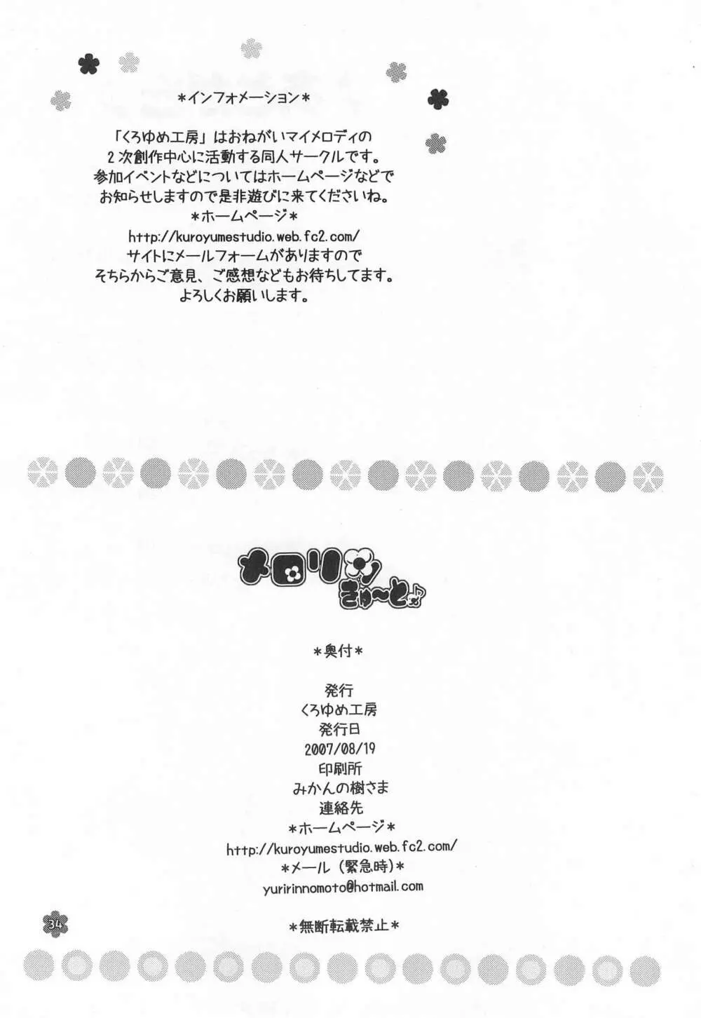 メロリンきゅ～と Page.34