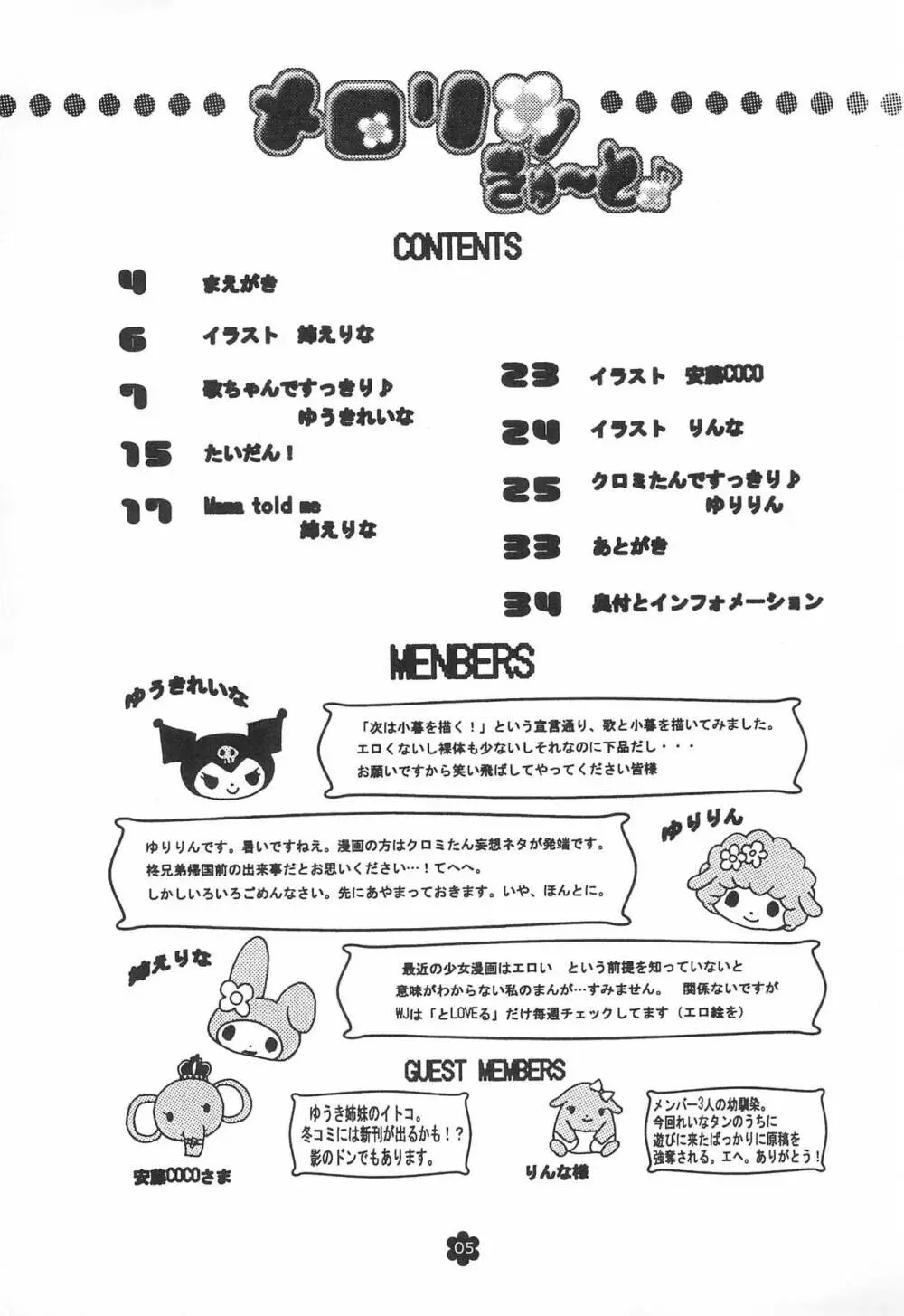 メロリンきゅ～と Page.5