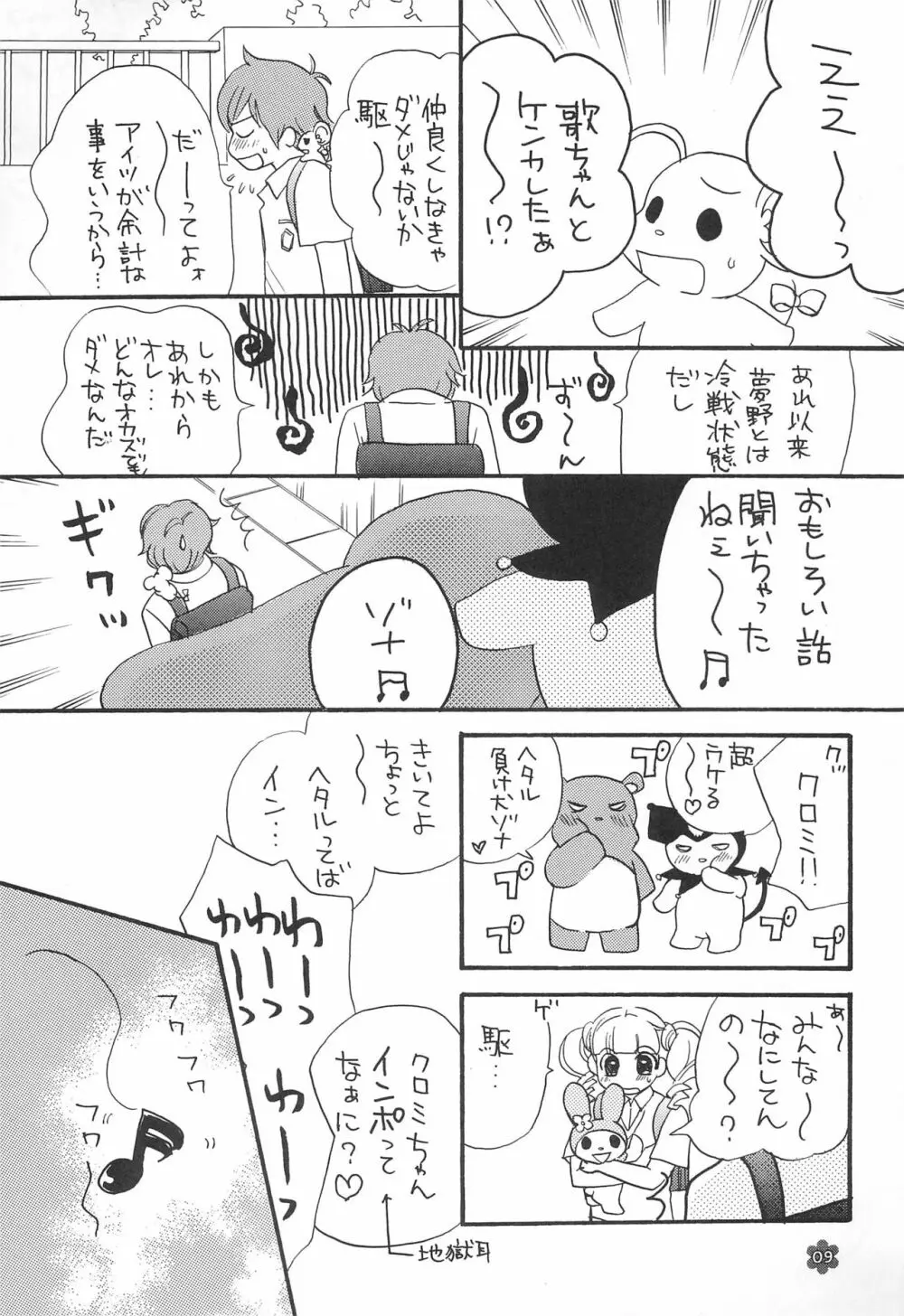 メロリンきゅ～と Page.9