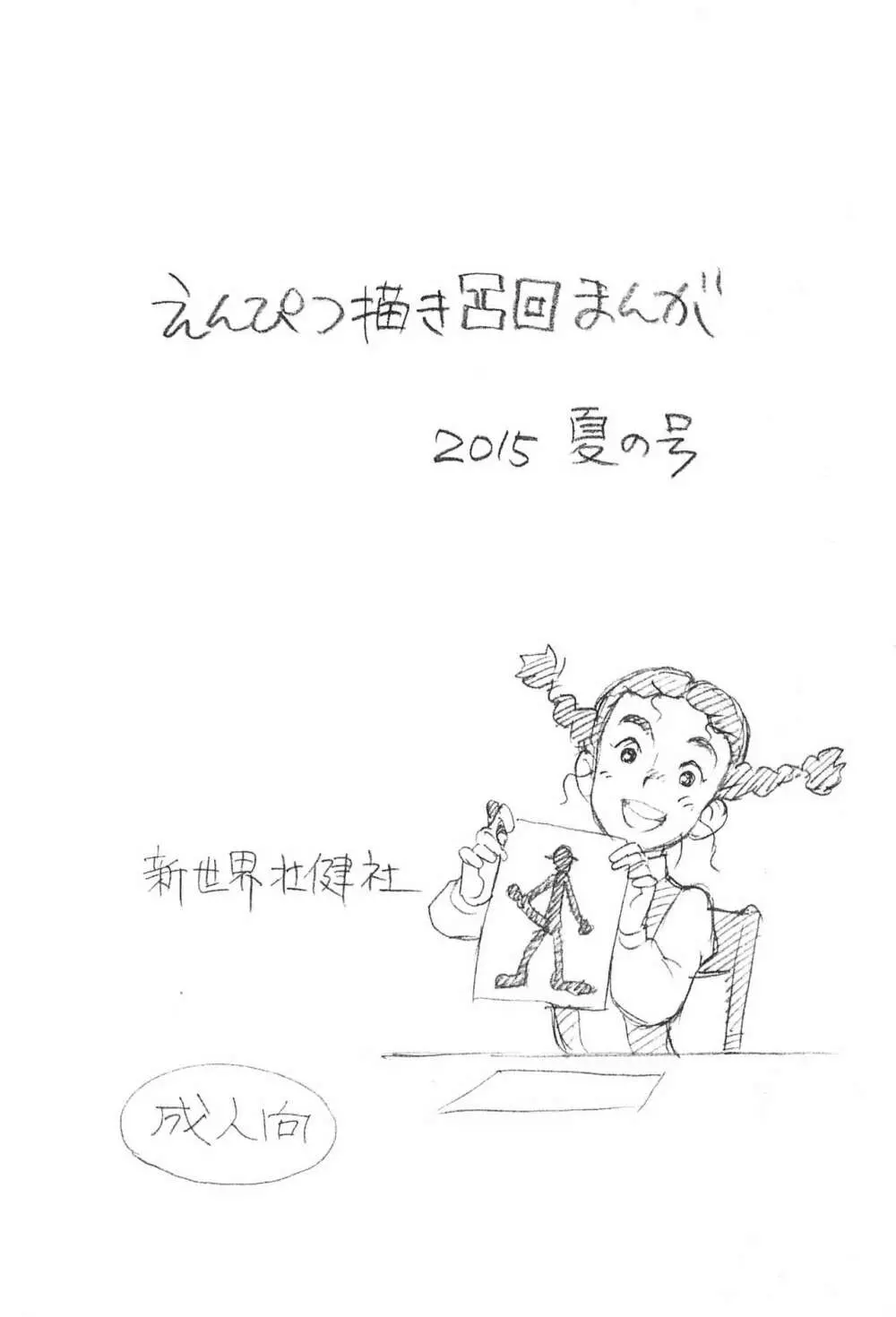えんぴつ描きエロまんが 2015夏の号 Page.1
