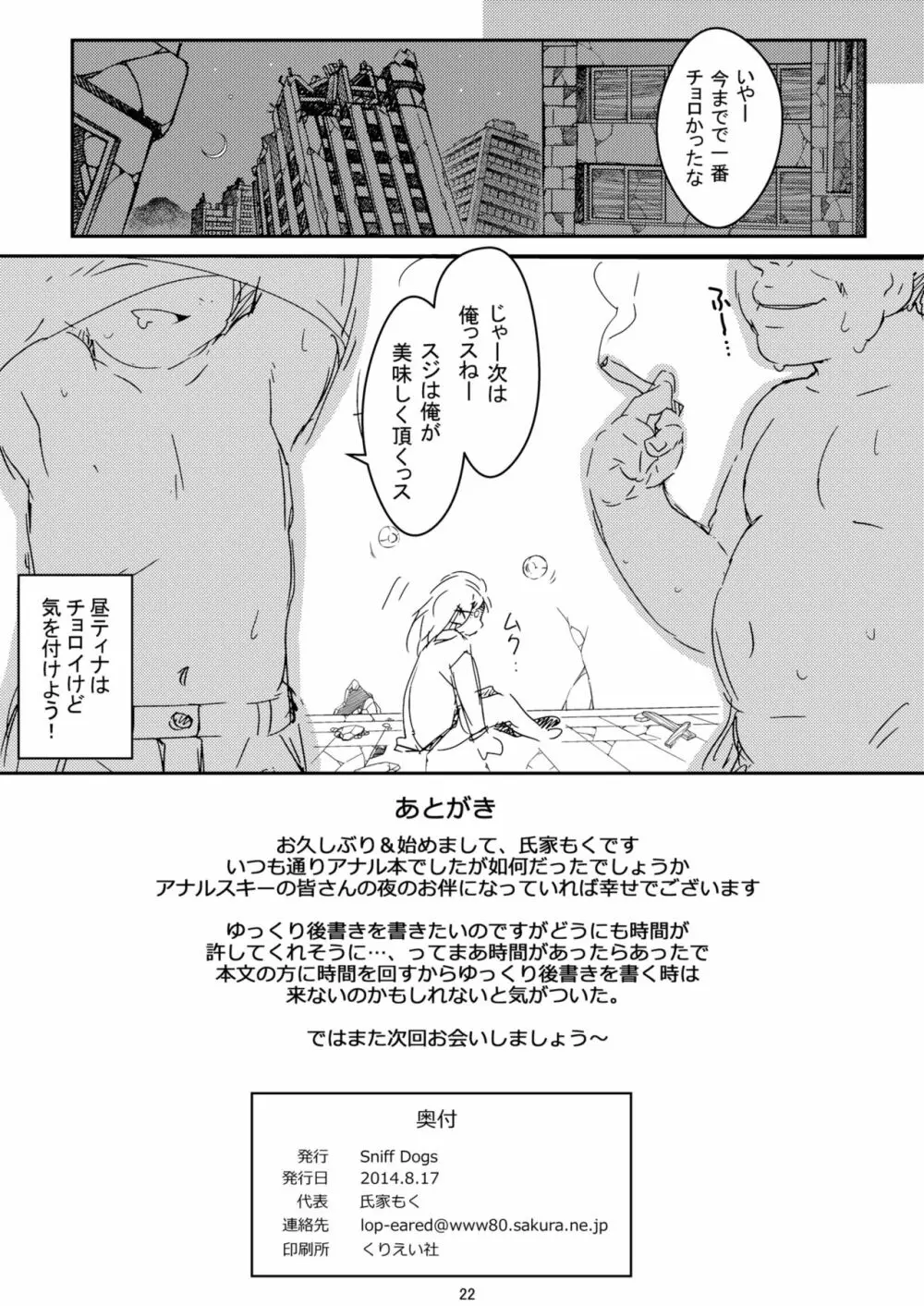 ティナのおしりにすきなだけちゅっちゅ Page.21