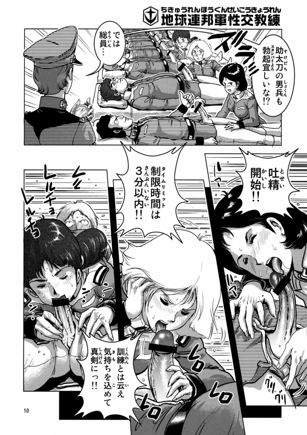 地球連邦軍性交教練 Page.9