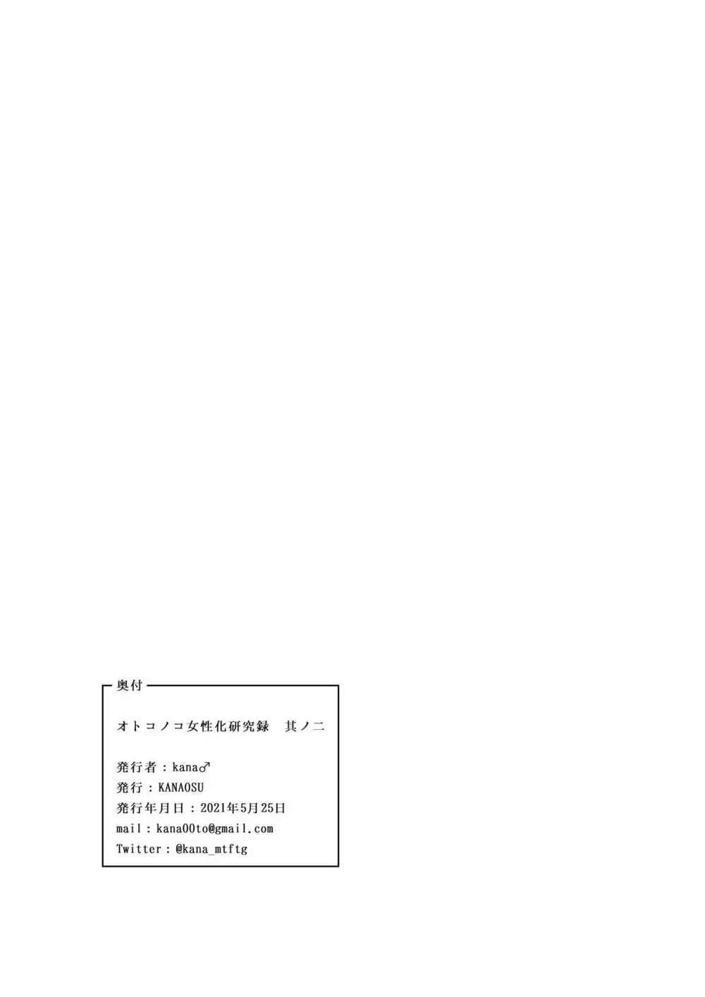 オトコノコ女性化研究録 其ノ二 Page.35