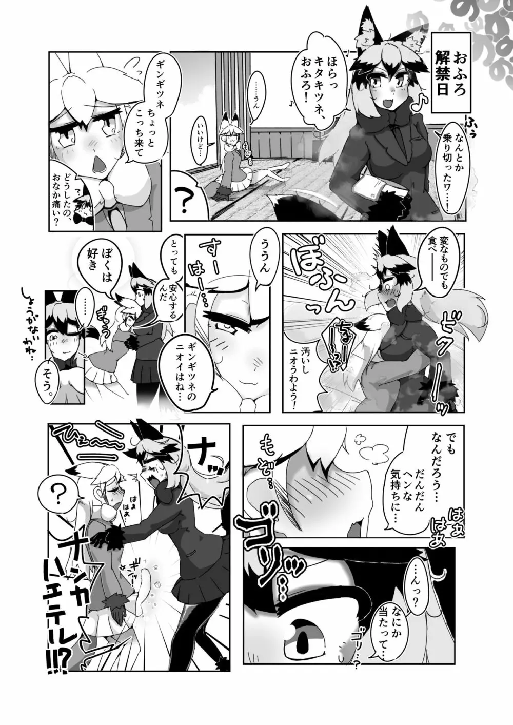 お風呂禁止っ！（ギンギンギツネ合同誌） Page.6