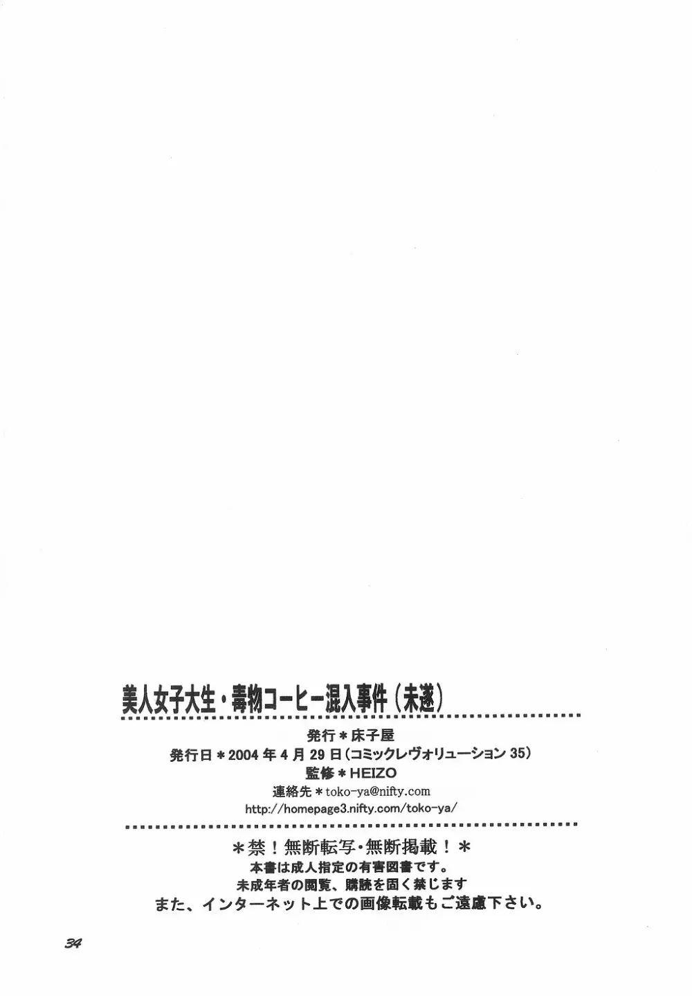 美人女子大生 毒物コーヒー混入事件 Page.34