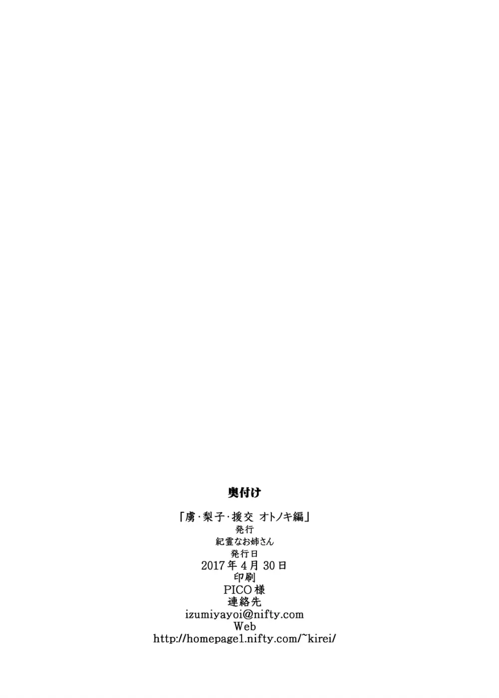 虜・梨子・援交 オトノキ編 Page.29
