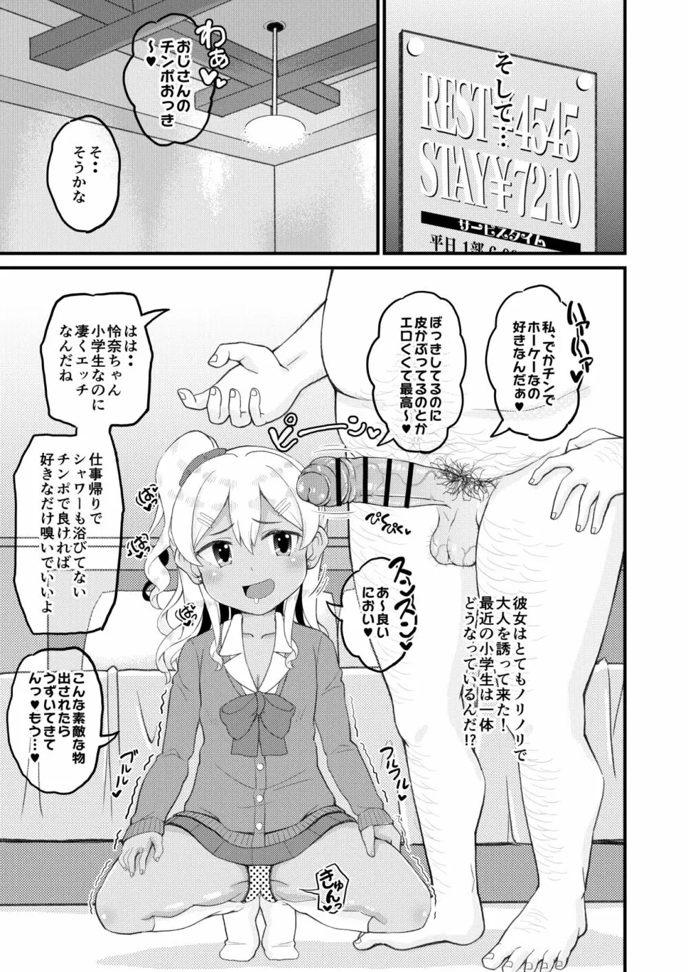 ロリビッチギャルとパパ活ックス!! Page.6