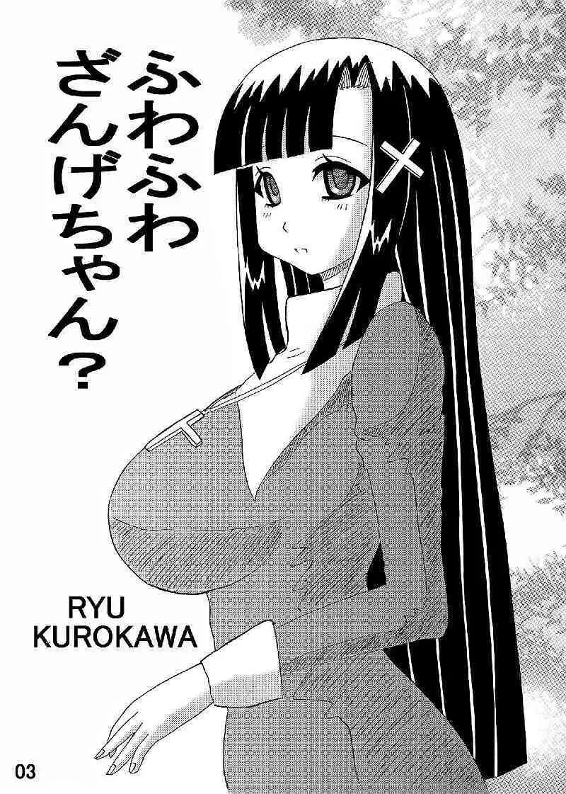 FUWA FUWA ざんげちゃん? Page.3