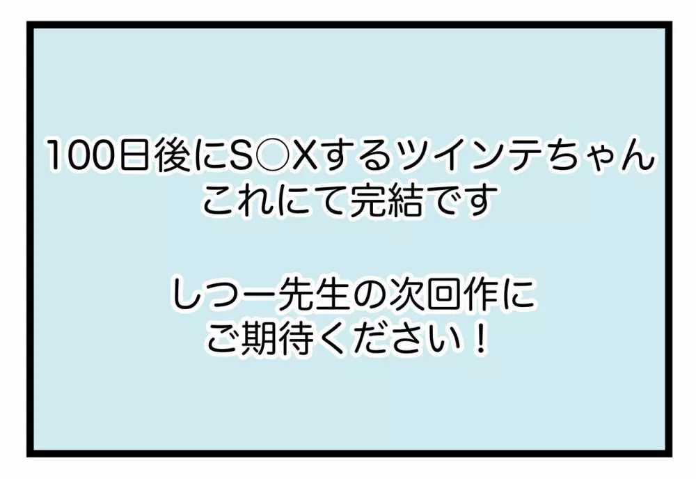 100日後にS○Xするツインテちゃん Page.47
