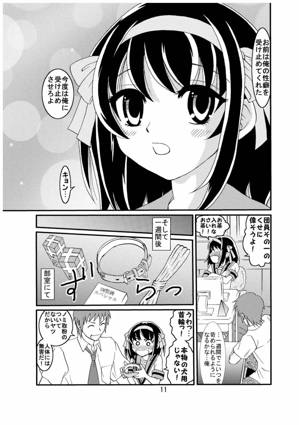 涼宮ハルヒさんの危険な愛体験2 Page.11