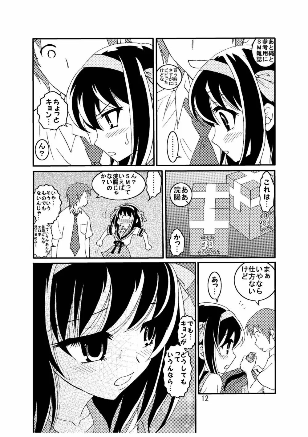 涼宮ハルヒさんの危険な愛体験2 Page.12