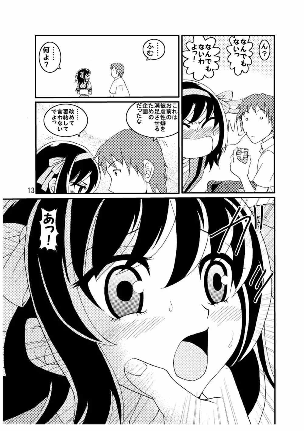 涼宮ハルヒさんの危険な愛体験2 Page.13