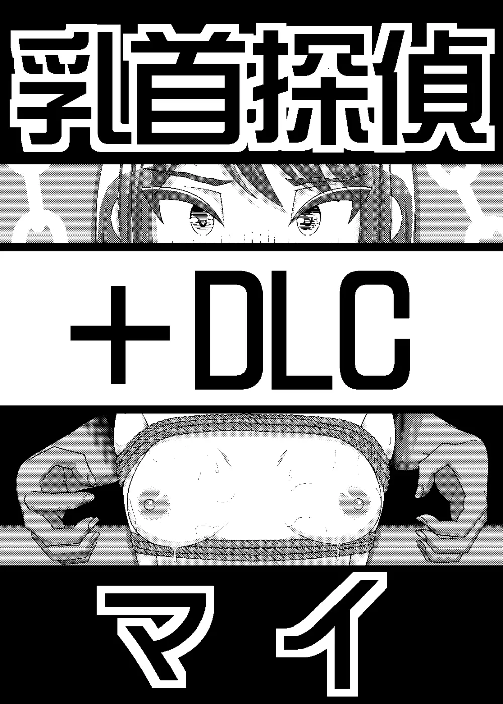 「乳首探偵マイ」～第1話～+DLC Page.1