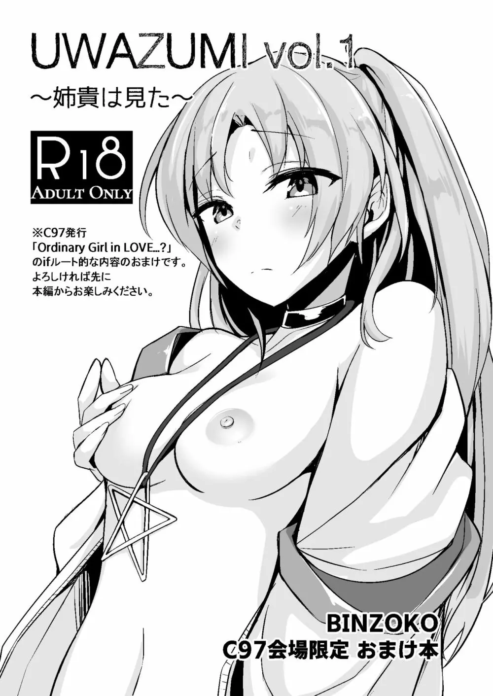 UWAZUMI vol.1 ～姉貴は見た～ Page.1
