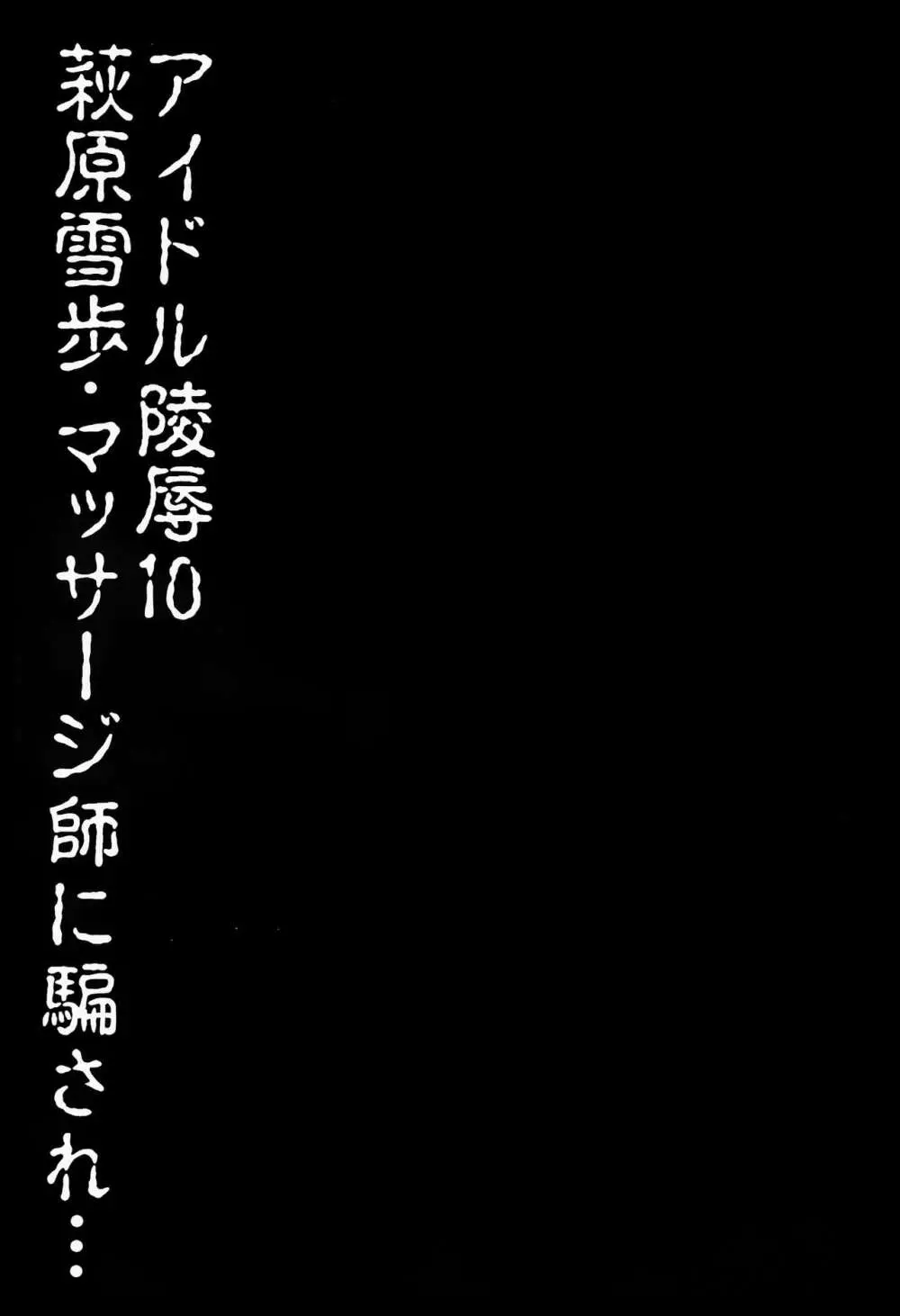 アイドル陵辱10 萩原雪歩・マッサジ師に騙され… Page.2