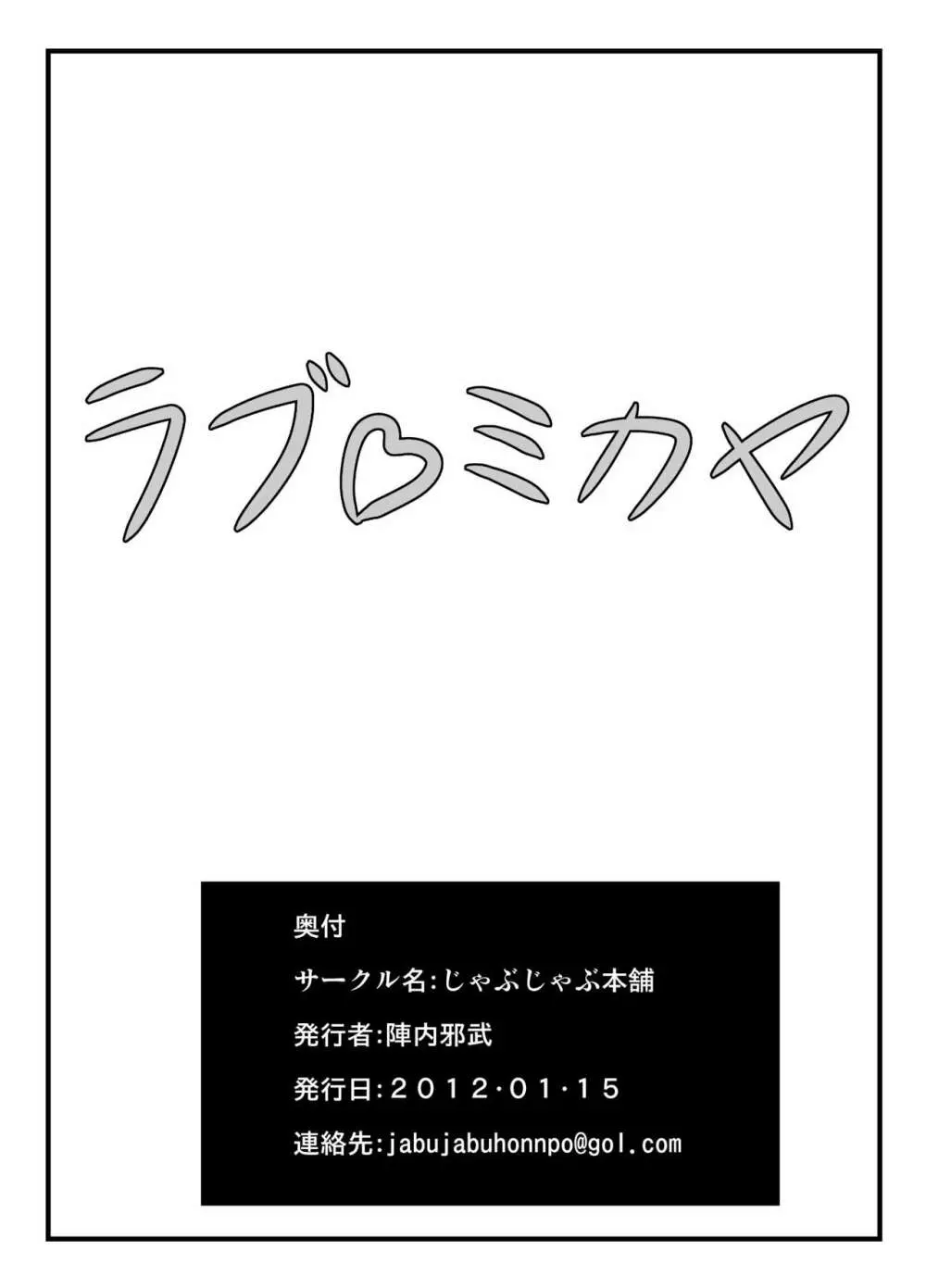 ラブ♡ミカヤ Page.18