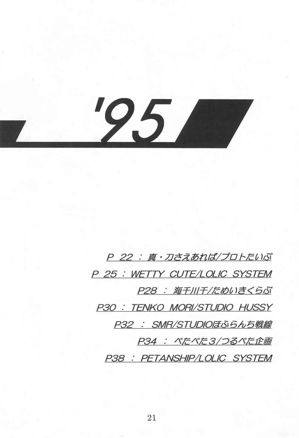 田楽'97 Page.21