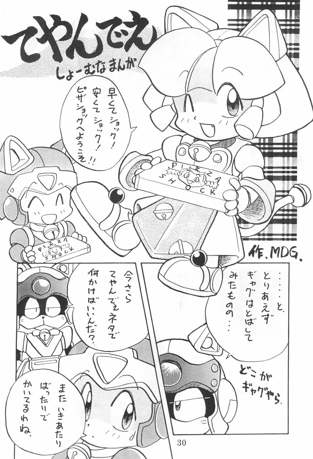 田楽'97 Page.30