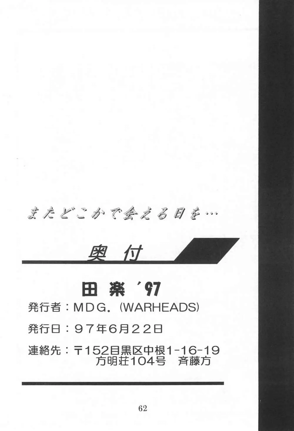 田楽'97 Page.62
