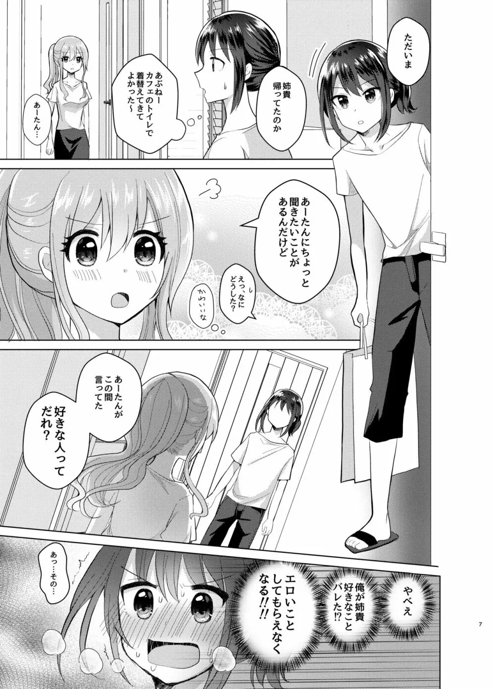 俺と姉貴の女のコライフ3 Page.6