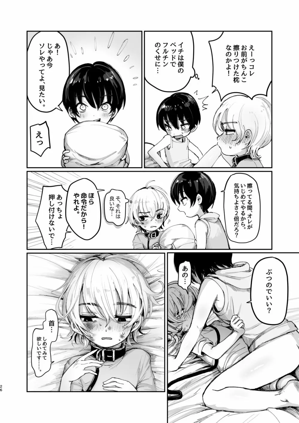 夏休み初 Page.25