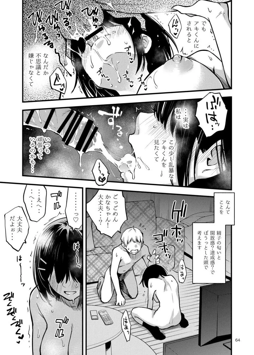 処女が童貞との初体験で目覚めちゃう話 Page.64