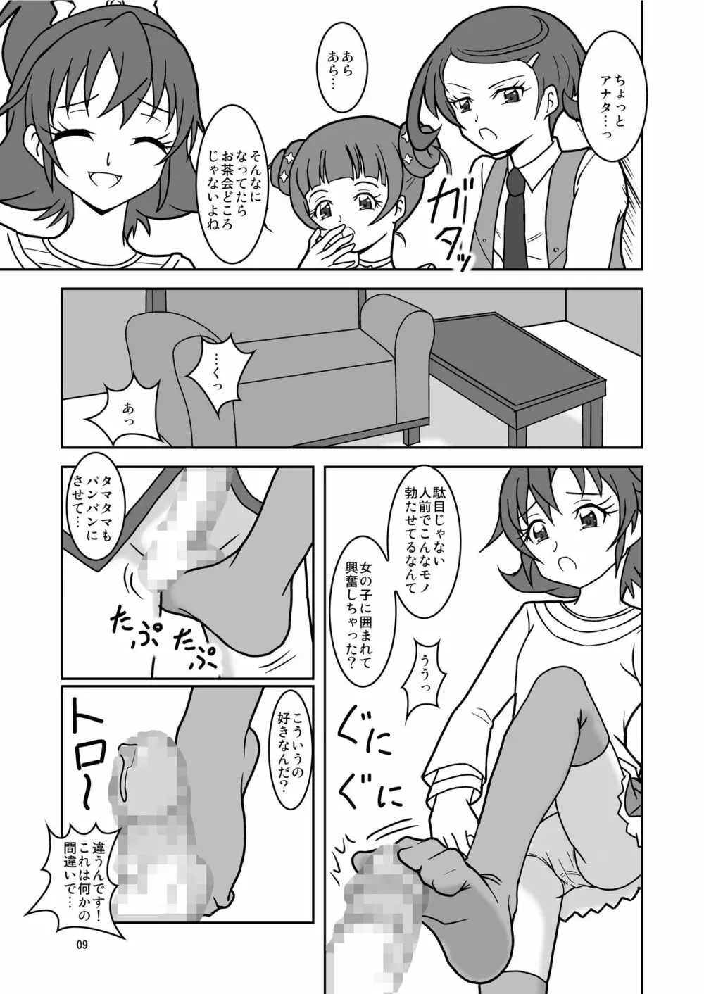 ドキドキ!ズリキュア Page.11