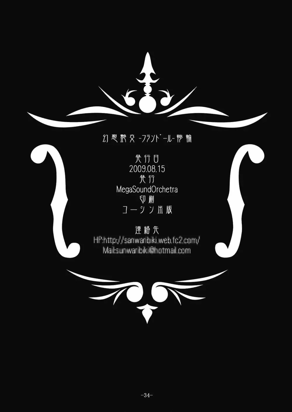 (C76) [MegaSoundOrchestra (三割引)] 幻想艶交 -フランドール- 惨輪 (東方Project) Page.34