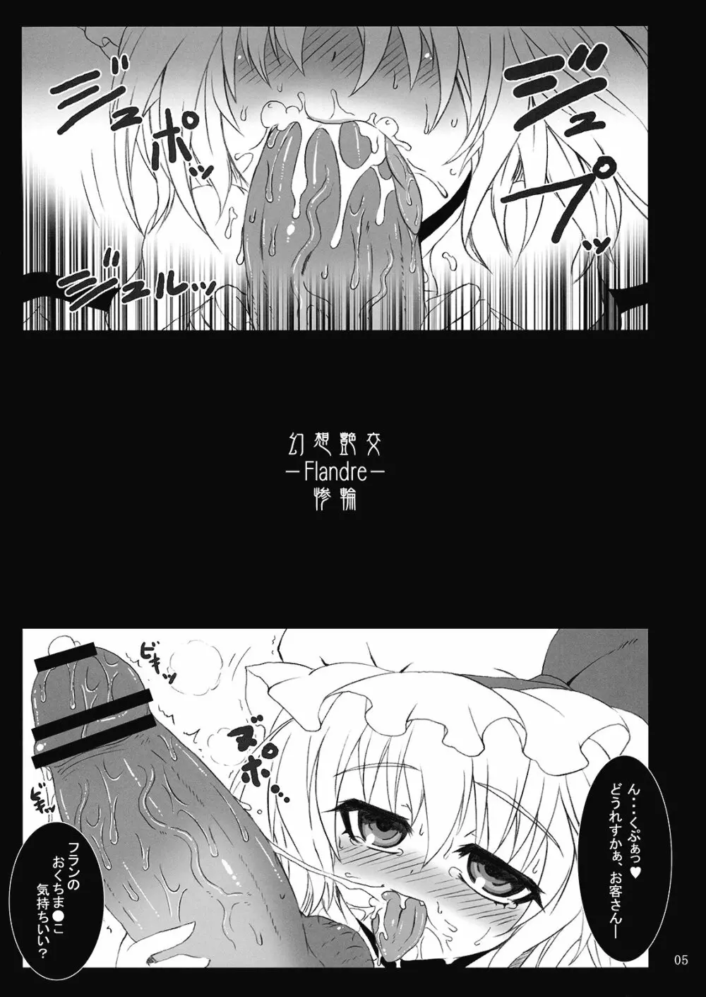(C76) [MegaSoundOrchestra (三割引)] 幻想艶交 -フランドール- 惨輪 (東方Project) Page.5