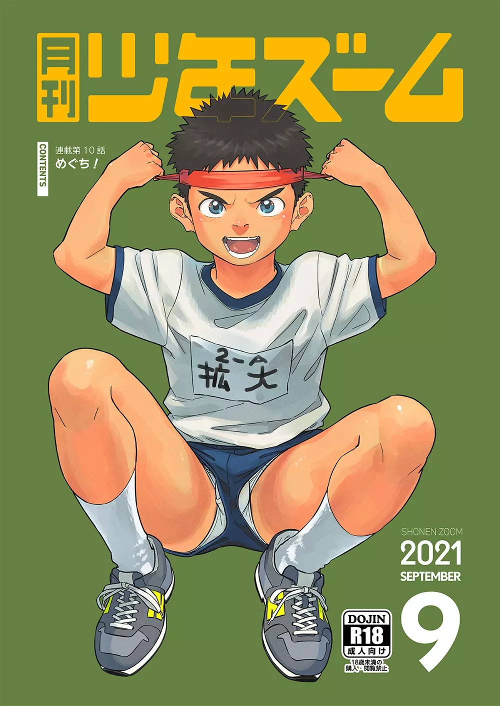 月刊少年ズーム 2021年9月号 Page.1