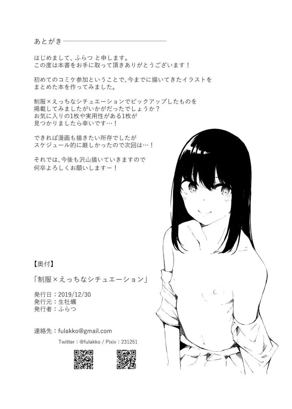 制服×えっちなシチュエーション Page.25