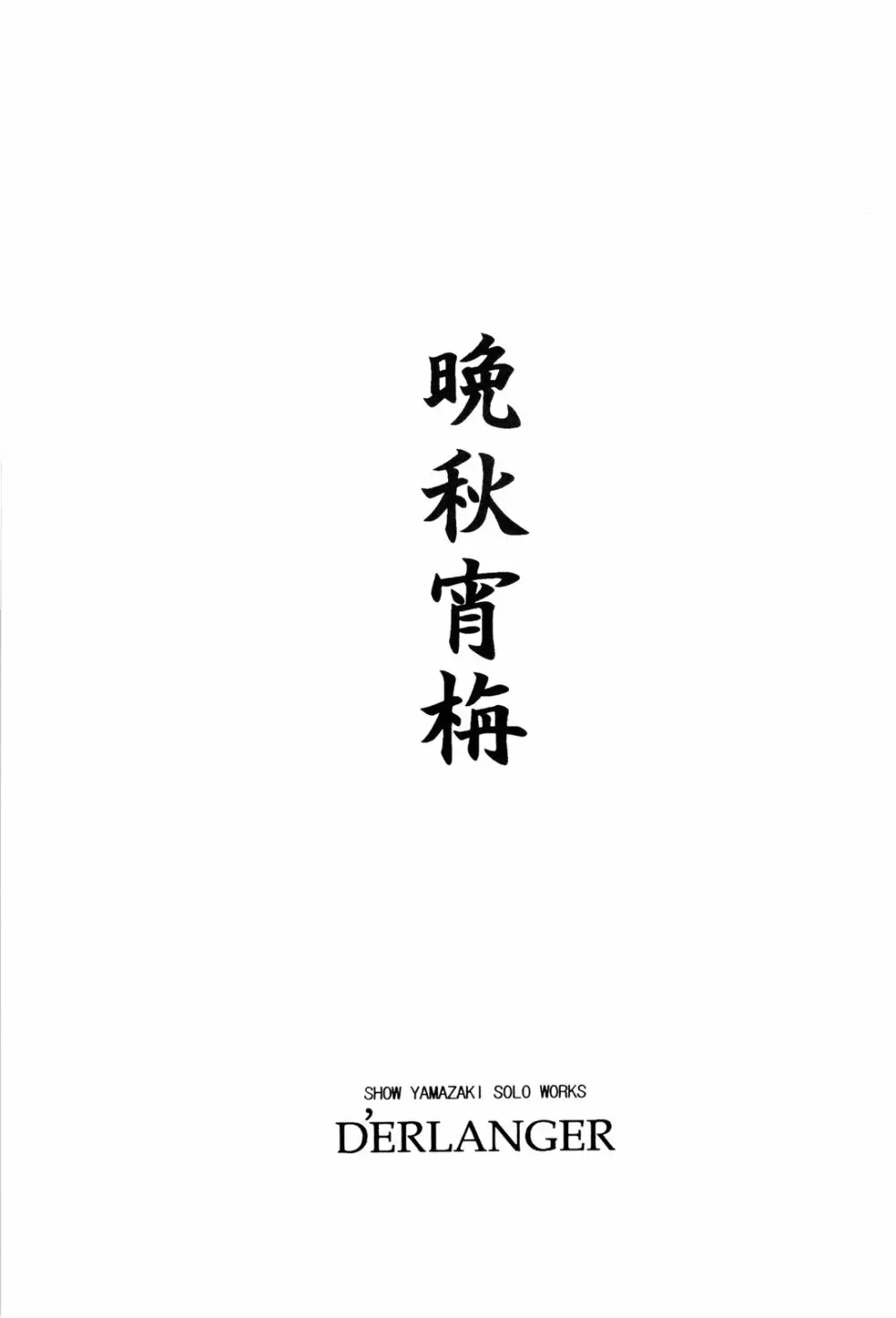 晩秋宵栴 Page.3