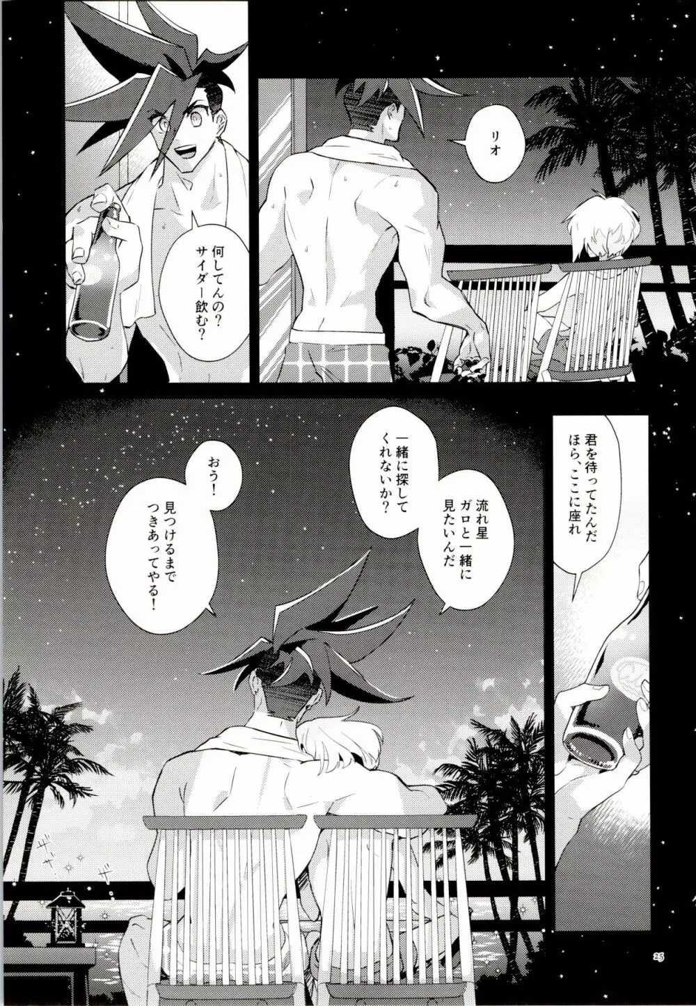 オレらの忘れらンねエ夏!! Page.25