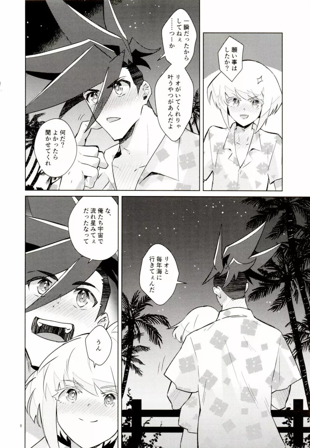 オレらの忘れらンねエ夏!! Page.8