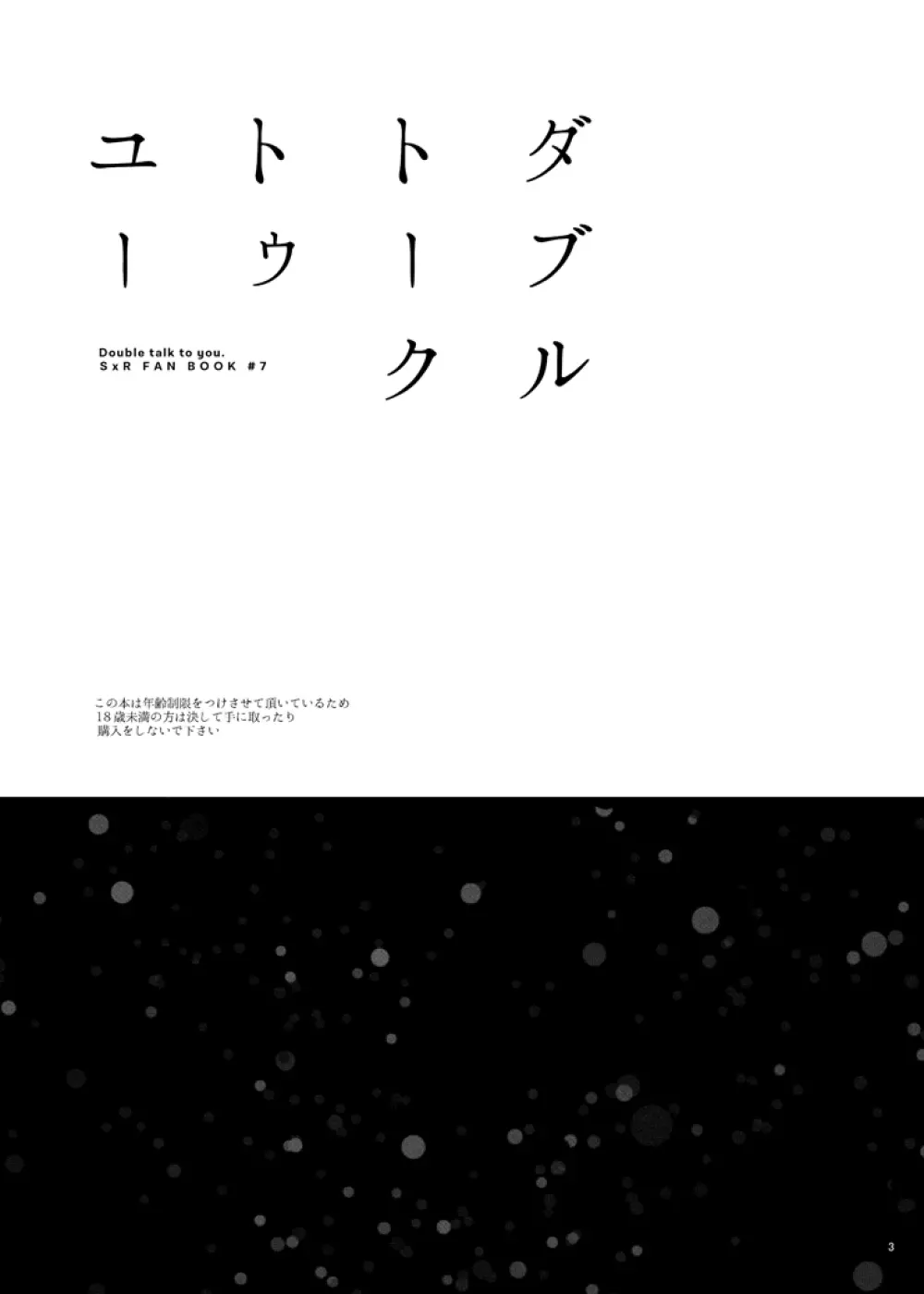 ダブルトークトゥユー Page.2