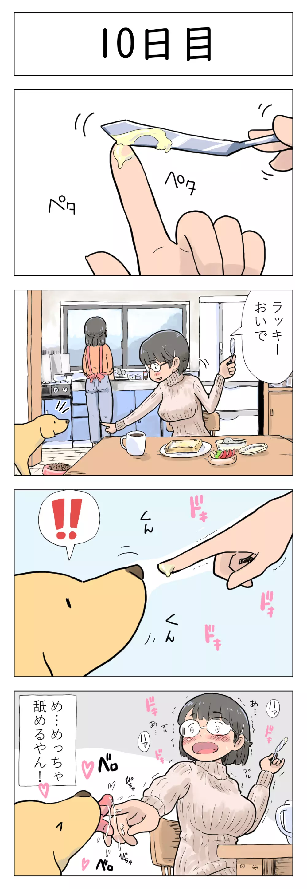 〇日後に愛犬とセ〇クスする地味巨乳メガネちゃん Page.11