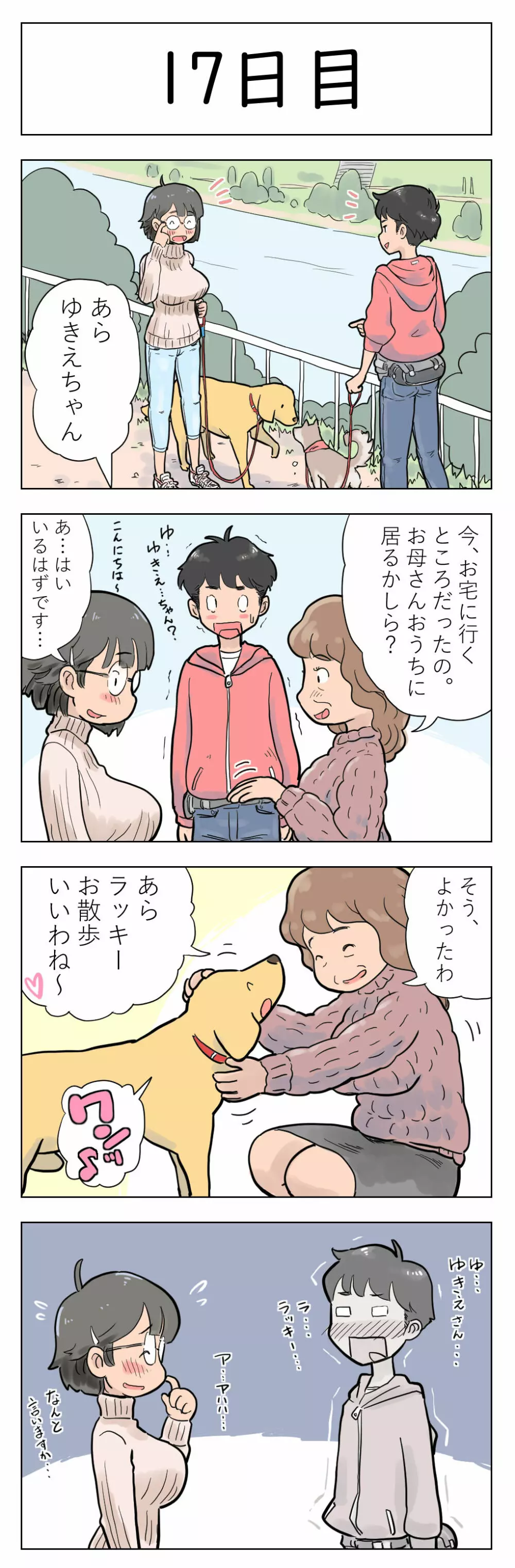 〇日後に愛犬とセ〇クスする地味巨乳メガネちゃん Page.18