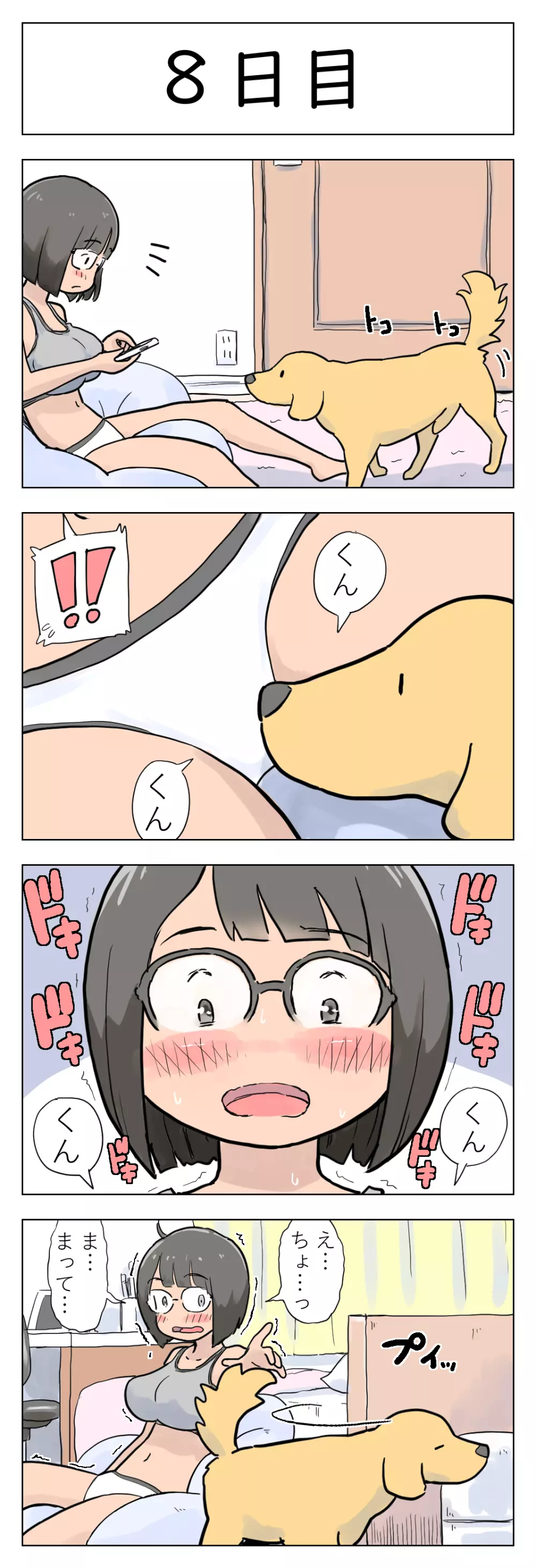 〇日後に愛犬とセ〇クスする地味巨乳メガネちゃん Page.9